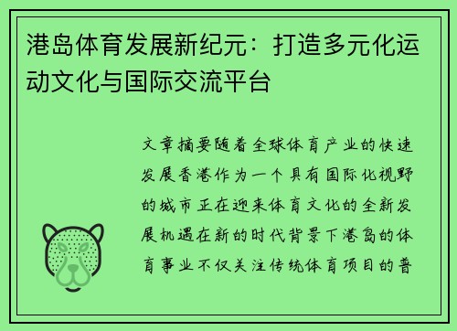 港岛体育发展新纪元：打造多元化运动文化与国际交流平台