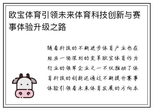 欧宝体育引领未来体育科技创新与赛事体验升级之路