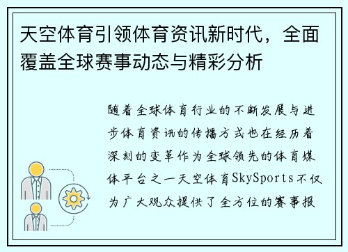 天空体育引领体育资讯新时代，全面覆盖全球赛事动态与精彩分析