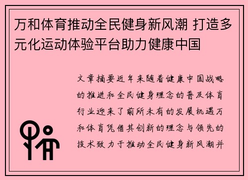 万和体育推动全民健身新风潮 打造多元化运动体验平台助力健康中国