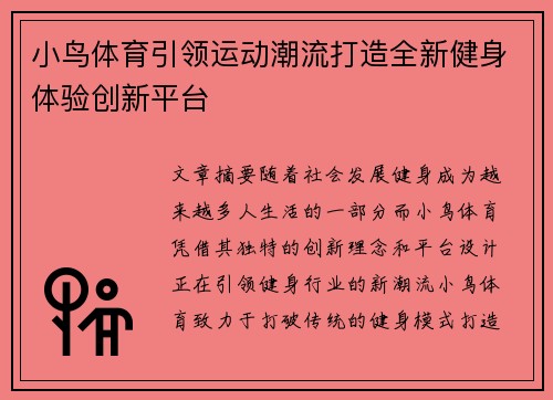 小鸟体育引领运动潮流打造全新健身体验创新平台