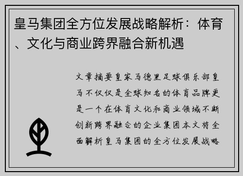 皇马集团全方位发展战略解析：体育、文化与商业跨界融合新机遇