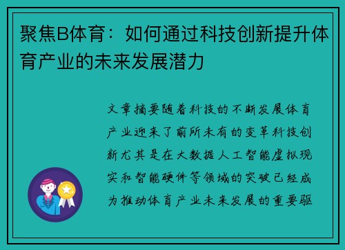 聚焦B体育：如何通过科技创新提升体育产业的未来发展潜力