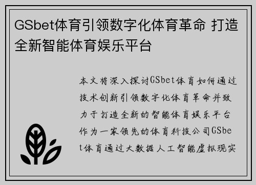GSbet体育引领数字化体育革命 打造全新智能体育娱乐平台