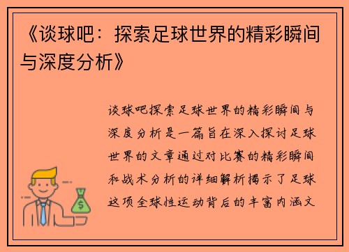 《谈球吧：探索足球世界的精彩瞬间与深度分析》