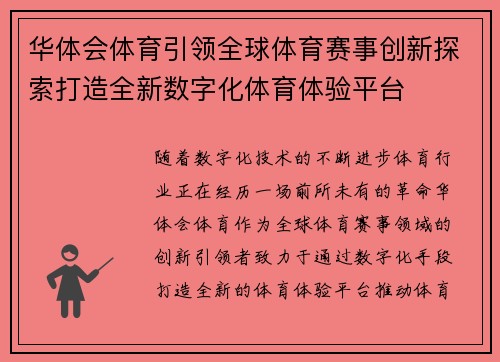 华体会体育引领全球体育赛事创新探索打造全新数字化体育体验平台