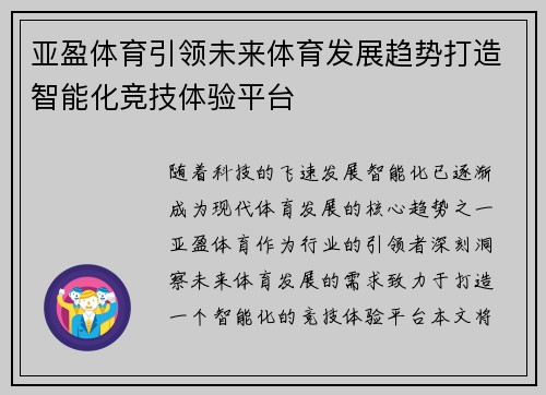 亚盈体育引领未来体育发展趋势打造智能化竞技体验平台