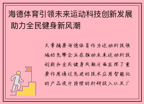 海德体育引领未来运动科技创新发展 助力全民健身新风潮