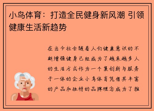 小鸟体育：打造全民健身新风潮 引领健康生活新趋势