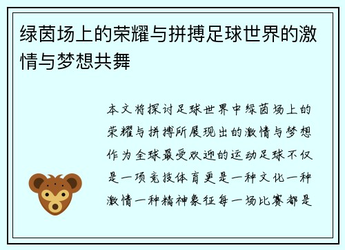 绿茵场上的荣耀与拼搏足球世界的激情与梦想共舞