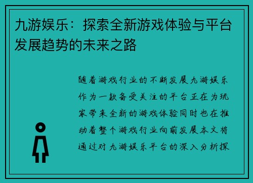 九游娱乐：探索全新游戏体验与平台发展趋势的未来之路