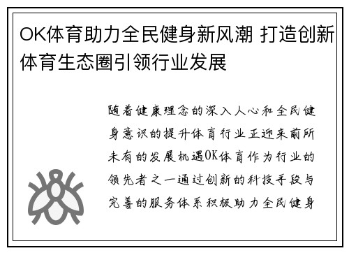 OK体育助力全民健身新风潮 打造创新体育生态圈引领行业发展