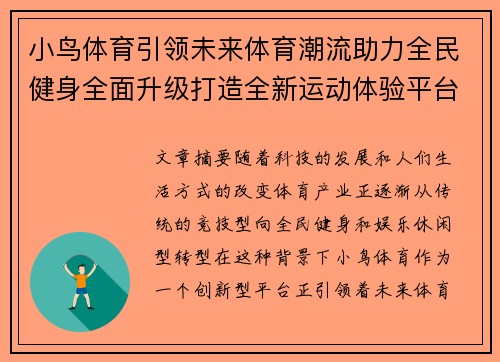 小鸟体育引领未来体育潮流助力全民健身全面升级打造全新运动体验平台