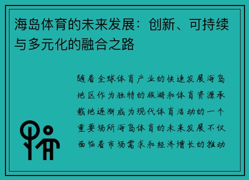 海岛体育的未来发展：创新、可持续与多元化的融合之路