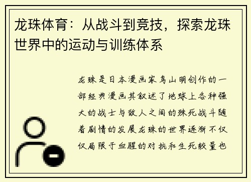 龙珠体育：从战斗到竞技，探索龙珠世界中的运动与训练体系